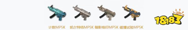 PUBGMP5K皮肤大全 MP5K全4款皮肤汇总