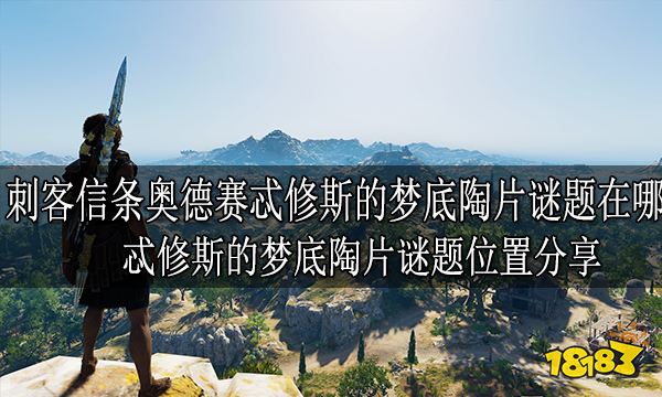 刺客信条奥德赛忒修斯的梦底陶片谜题在哪 忒修斯的梦底陶片谜题位置分享