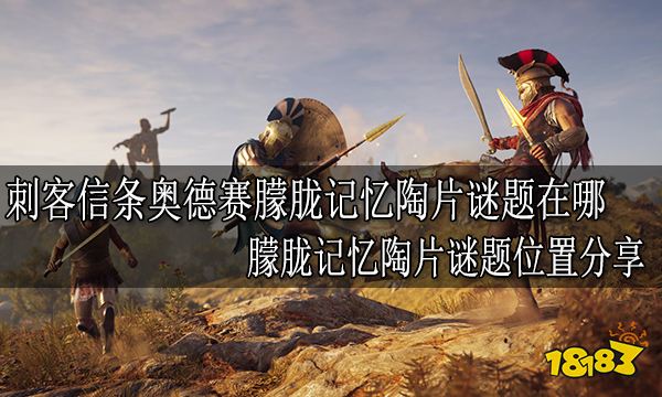 刺客信条奥德赛朦胧记忆陶片谜题在哪 朦胧记忆陶片谜题位置分享