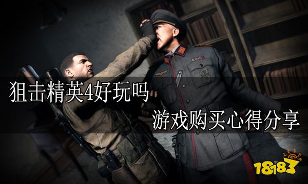 狙击精英4好玩吗 游戏购买心得分享