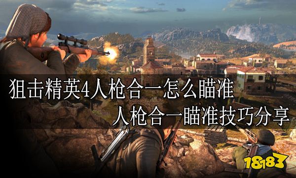 狙击精英4人枪合一怎么瞄准 人枪合一瞄准技巧分享