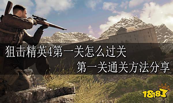 狙击精英4第一关怎么过关 第一关通关方法分享