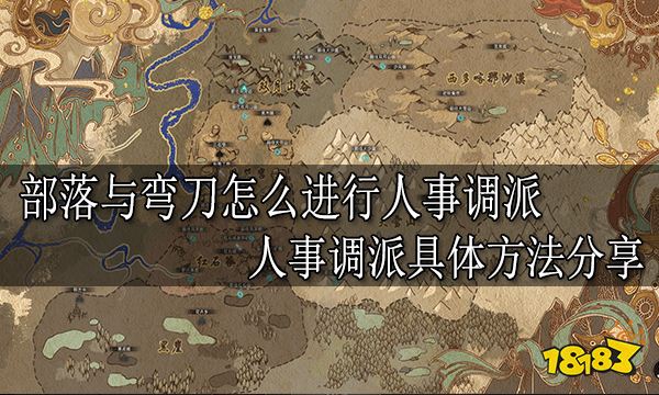 部落与弯刀怎么进行人事调派 人事调派具体方法分享