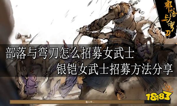 部落与弯刀怎么招募女武士 银铠女武士招募方法分享