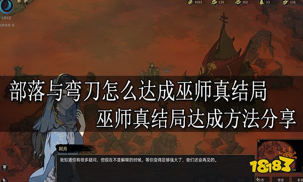 部落与弯刀怎么达成巫师真结局 巫师真结局达成方法分享