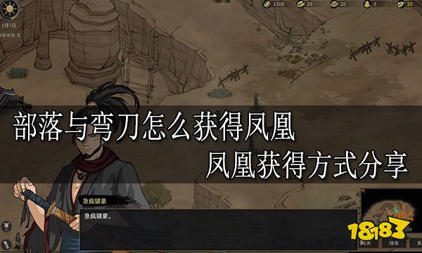 部落与弯刀怎么获得凤凰 凤凰获得方式分享