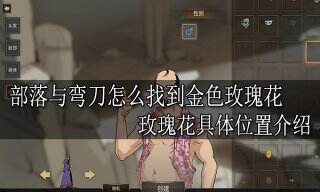 部落与弯刀怎么找到金色玫瑰花 玫瑰花具体位置介绍