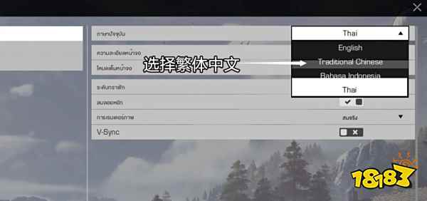 使命召唤黑色行动3怎么设置中文 中文设置介绍