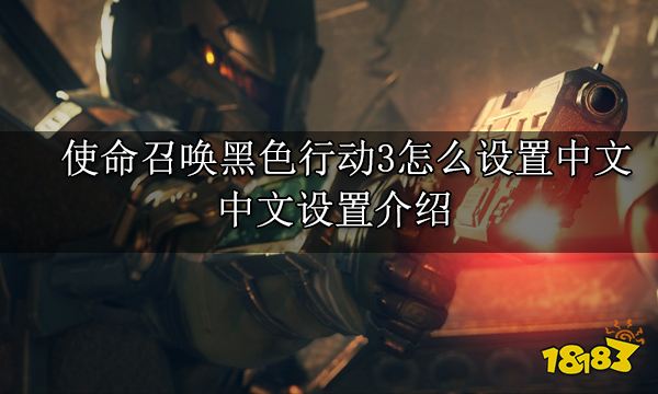 使命召唤黑色行动3怎么设置中文 中文设置介绍