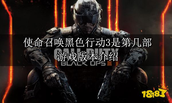 使命召唤黑色行动3是第几部 游戏版本系列介绍