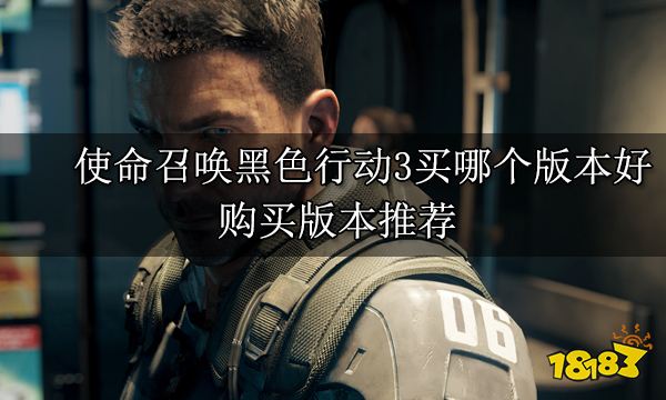 使命召唤黑色行动3买哪个版本好 购买版本推荐