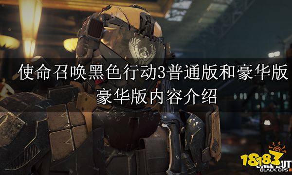 使命召唤黑色行动3普通版和豪华版的区别 豪华版内容介绍