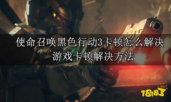 使命召唤黑色行动3卡顿怎么解决 游戏卡顿解决方法
