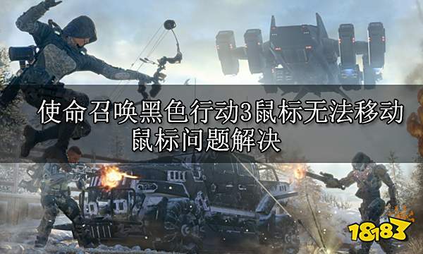 使命召唤黑色行动3鼠标无法移动 鼠标问题解决