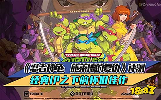 《忍者神龟:施莱德的复仇》评测 经典IP之下的怀旧佳作