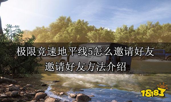 极限竞速地平线5怎么邀请好友 邀请好友方法介绍