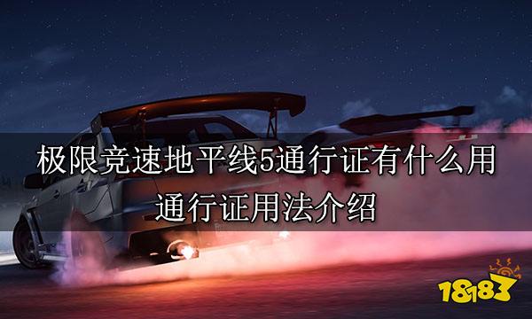极限竞速地平线5通行证有什么用 通行证用法介绍