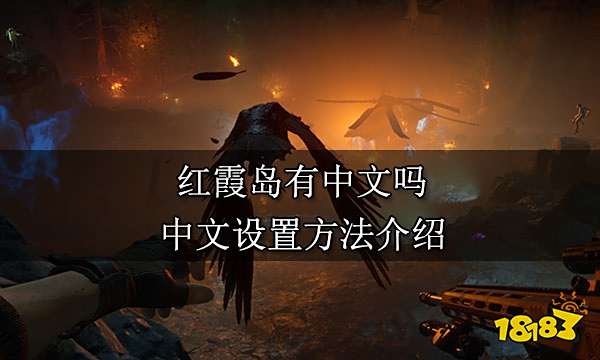 红霞岛有中文吗 中文设置方法介绍