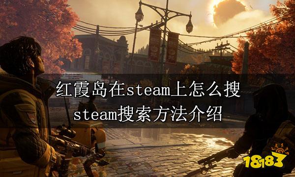 红霞岛在steam上怎么搜 steam搜索方法介绍
