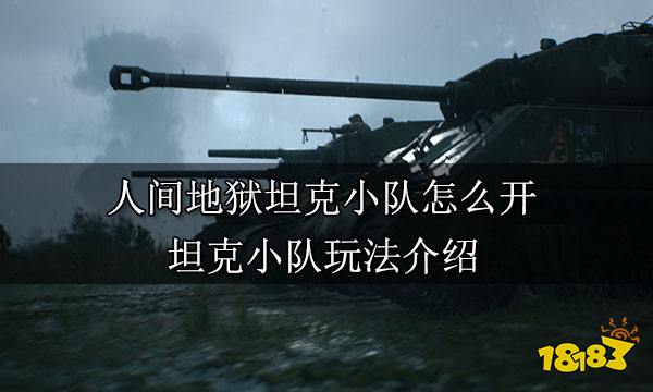 <P>人间地狱坦克车长领导他的队员，下达命令，从其他小队(主要是步兵)那里得到敌人的位置，然后把目标传给炮手和驾驶员。如果坦克被敌人击伤或围攻，也由车长在指挥频道中呼叫帮助。</P> <P>坦克小队玩法介绍：</P> <P>无论谁创建了一个坦克三人组，都将自动成为坦克车长，并且不能改变这个角色。</P> <P>坦克车长特殊处主要是以下几点：</P> <P>它有一把冲锋枪和一个望远镜，作为一名队长，他可以接触全队指挥官，并且能够在地图上为他的小队标记点。</P> <P>车长领导他的队员，下达命令，从其他小队(主要是步兵)那里得到敌人的位置，然后把目标传给炮手和驾驶员。如果坦克被敌人击伤或围攻，也由车长在指挥频道中呼叫帮助。</P> <P>冲锋枪也给了他一个优势，就是出其不意地有效地打击围攻的敌军步兵，因为步兵离坦克太近，坦克本身无法快速打击他们。</P> <P>注意，坦克车长无法像其他小队长一样设置哨站，所以车长还是要惜命的。</P> <P>坦克乘员及工作岗位，我在兵种评测中已经介绍过了，不再赘述。正常来说，当你选择加入一个车组，那么你要么是驾驶员要么是炮手，在这一点上，你必须知道两者是怎么操作和配合的。</P> <P>车辆部件只有发动机，坦克部件有履带(发动机)、炮塔和装甲，履带(发动机)坏了就只能一档行驶，彻底坏了，就只能超低速行驶;炮塔坏了转速会低，如果彻底坏了，有可能无法开火和爆炸，装甲坏了会起火，彻底坏了，你坦克就炸了。</P> <P>想要恢复就需要维修，三个出生点以及地图某些地区有维修厂，工兵也可以维修，并且可以部署维修站。</P> <P>不要冒进，坦克装备火炮和重机枪这些直射火力，它的作用是远距离消灭敌人，而不是冲上去，所以找一个有掩体的视野开阔阵地很重要，和敌人步兵拉开距离很重要。</P> <P>地图上重坦是椭圆内三个点，中坦是椭圆内两个点，轻坦是椭圆内一个点，装甲车是椭圆内一个点带△，补给车是长方形带一竖，运兵车是长方形里三个圆。</P>