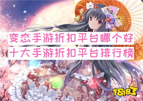 变态手游折扣平台哪个好 十大手游折扣平台排行榜