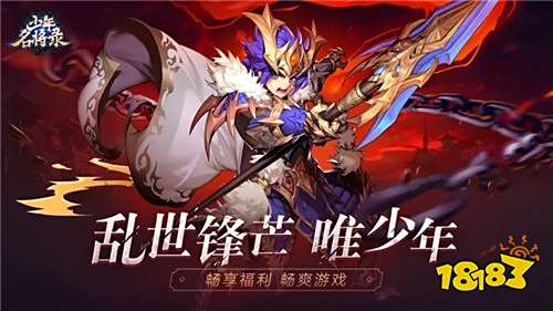 少年名将送巅峰阵容手游下载