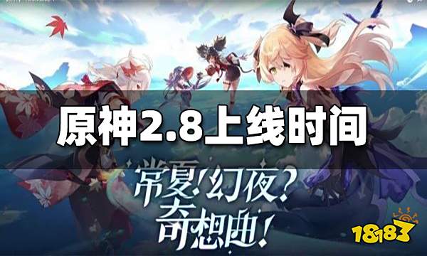 原神2.8版本更新时间 2.8版本什么时候更新