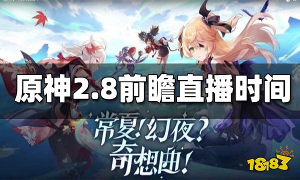 原神2.8版本前瞻直播时间 2.8前瞻直播在什么时候