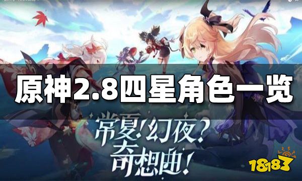 原神2.8卡池四星角色一览 2.8卡池四星角色是什么