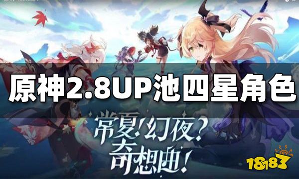 原神2.8UP池四星角色一览 2.8UP池四星角色有哪些