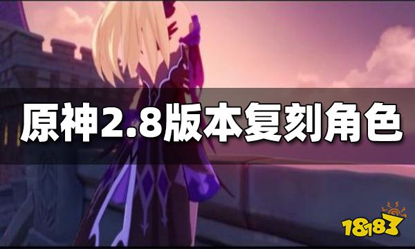 原神2.8版本复刻角色一览 2.8版本复刻角色有哪些