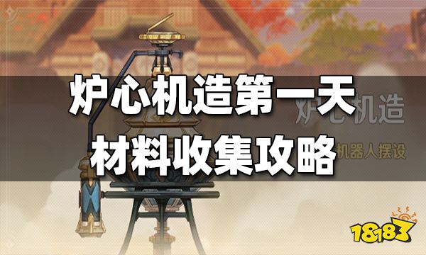 原神炉心机造第一天材料收集攻略 炉心机造第一天材料在哪收集