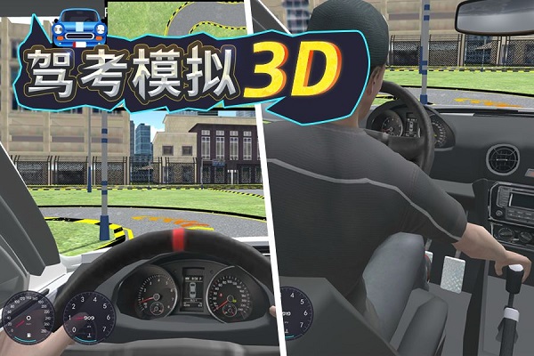 驾考模拟3d电脑版下载教程 驾考模拟3d官方最新PC正版下载安装