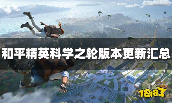 和平精英科学之轮版本新增哪些内容 科学之轮版本更新汇总