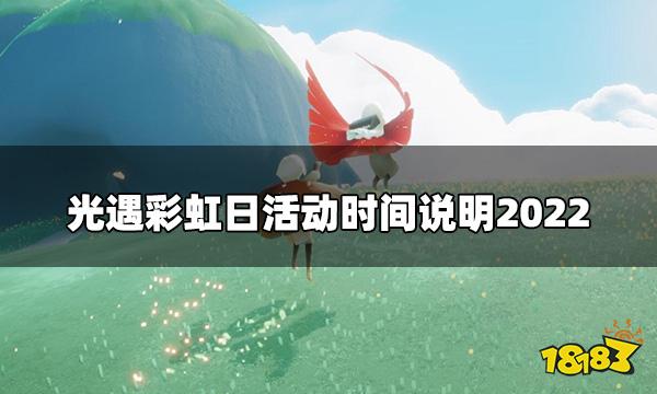 光遇彩虹日持续多久 彩虹日活动时间说明2022