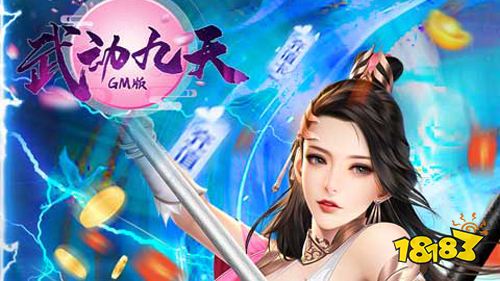 武动九天GM工具刷充手游