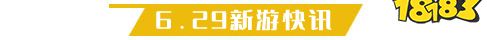 6.29游戏快报|两款冒险手游上线