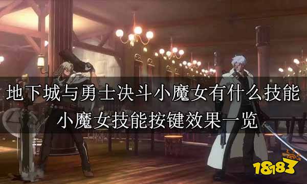 地下城与勇士决斗小魔女有什么技能 小魔女技能按键效果一览