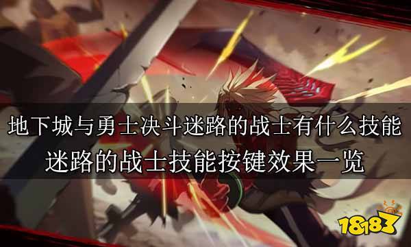 地下城与勇士决斗迷路的战士有什么技能 迷路的战士技能按键效果一览