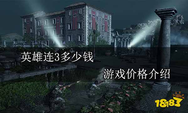 英雄连3多少钱 游戏价格介绍