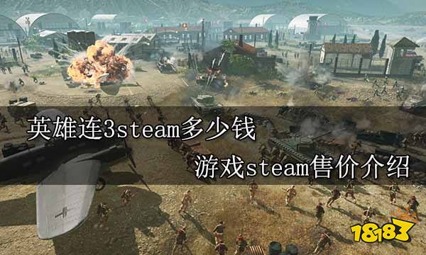 英雄连3steam多少钱 游戏steam售价介绍