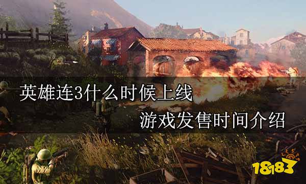 英雄连3什么时候上线 游戏发售时间介绍