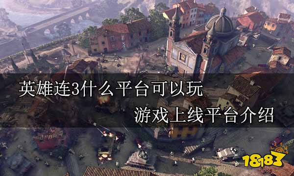 英雄连3什么平台可以玩 游戏上线平台介绍