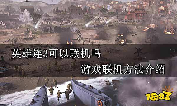 英雄连3可以联机吗 游戏联机方法介绍