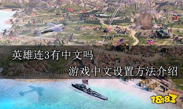 英雄连3有中文吗 游戏中文设置方法介绍