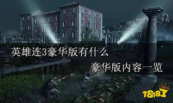 英雄连3豪华版有什么 豪华版内容一览