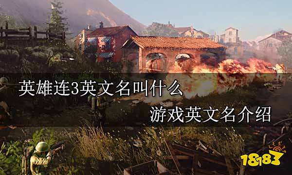 英雄连3英文名叫什么 游戏英文名介绍