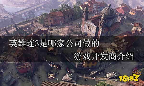英雄连3是哪家公司做的 游戏开发商介绍