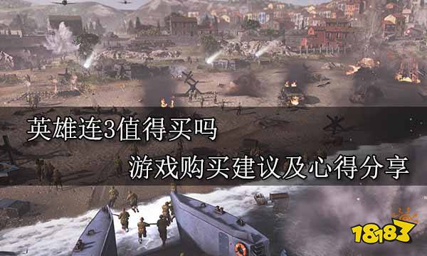 英雄连3值得买吗 游戏购买建议及心得分享