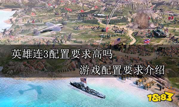 英雄连3配置要求高吗 游戏配置要求介绍
